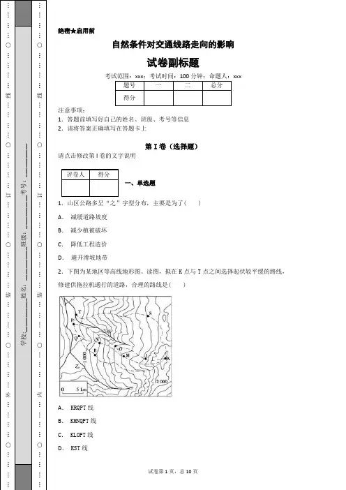 高中地理必修1专项练习：自然条件对交通线路走向的影响