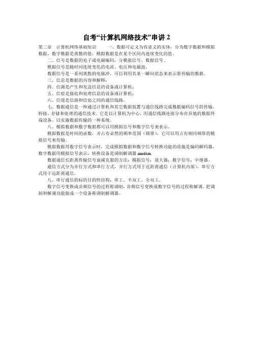 自考“计算机网络技术”串讲2