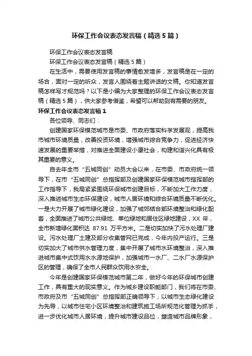 环保工作会议表态发言稿（精选5篇）