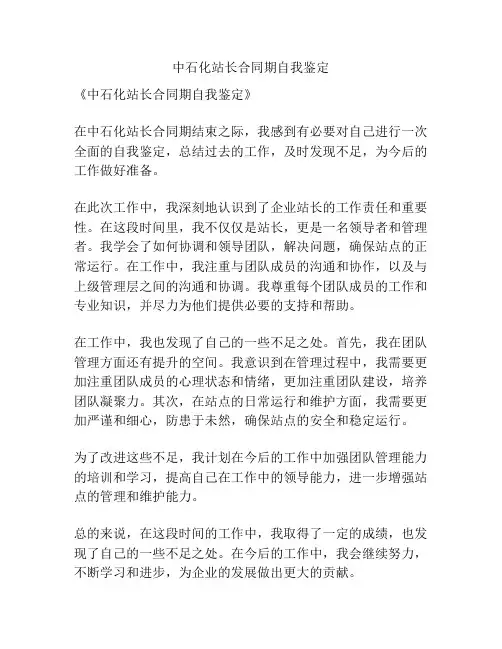 中石化站长合同期自我鉴定