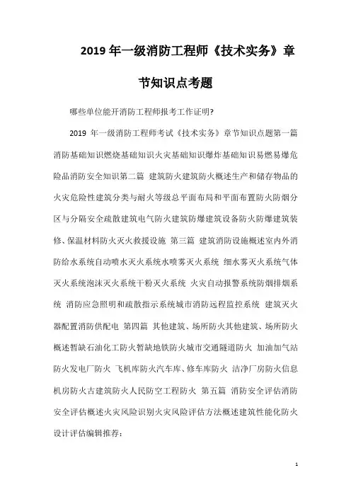2019年一级消防工程师《技术实务》章节知识点考题