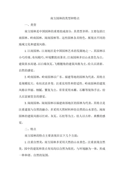 南方园林的类型和特点