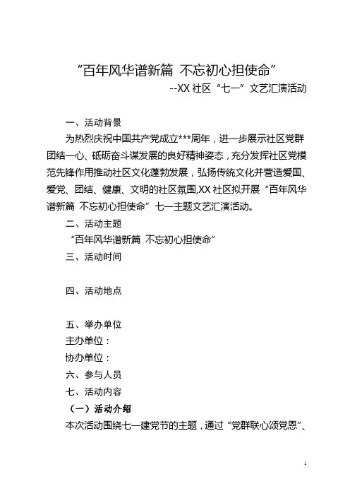 社区“七一”文艺汇演活动方案