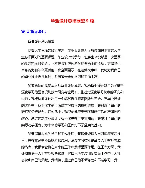 毕业设计总结展望9篇