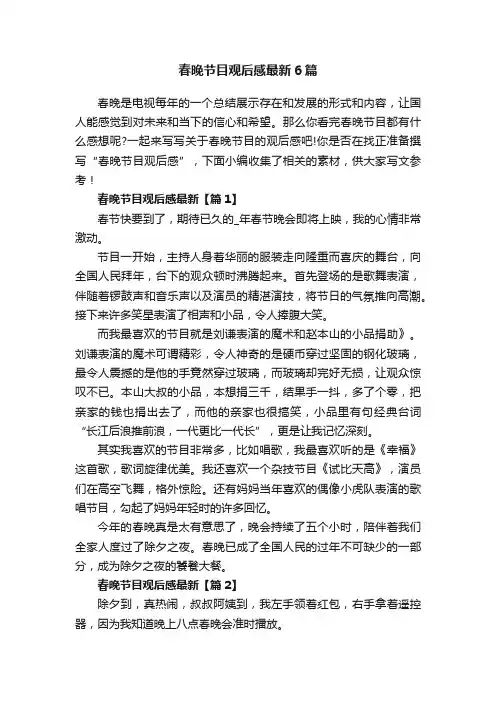 春晚节目观后感最新6篇
