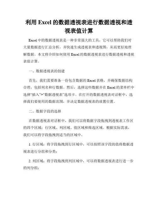 利用Excel的数据透视表进行数据透视和透视表值计算