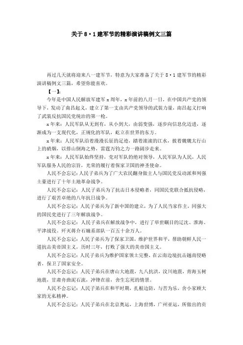关于8·1建军节的精彩演讲稿例文三篇-节日庆典模板