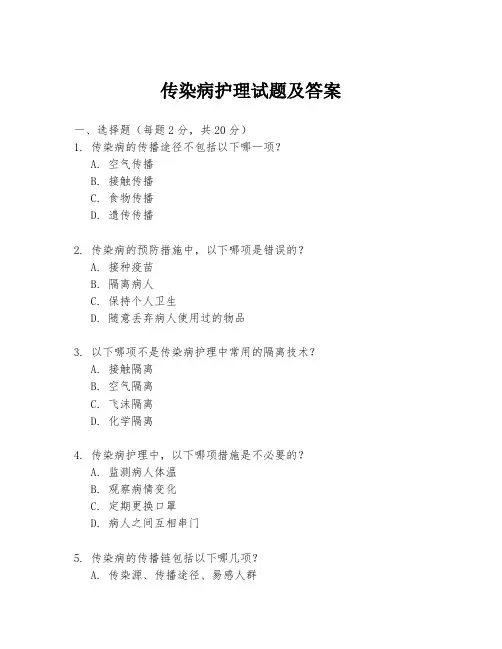 传染病护理试题及答案
