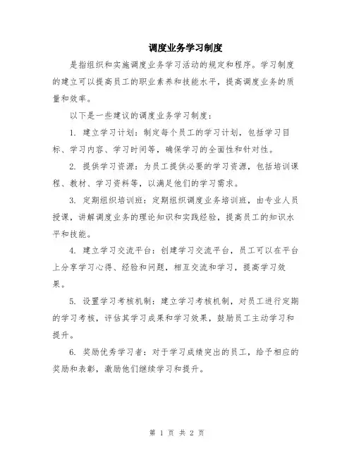 调度业务学习制度