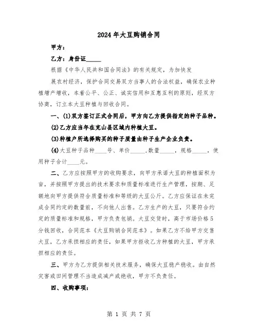 2024年大豆购销合同（3篇）