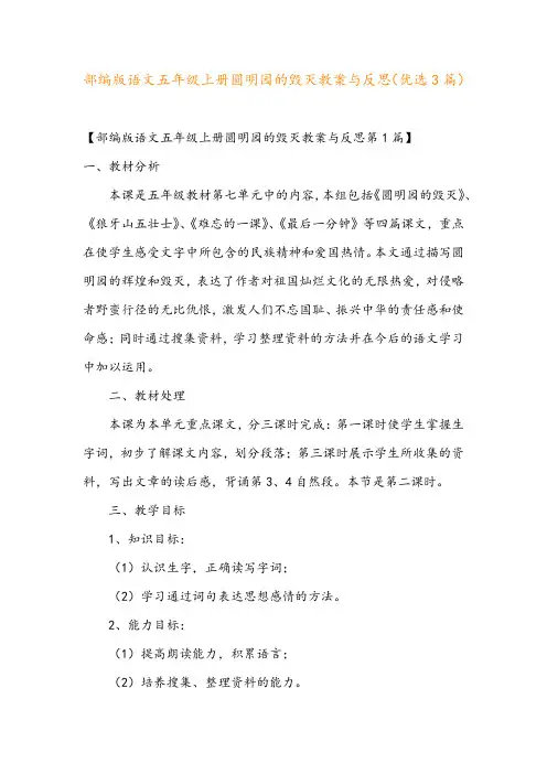 部编版语文五年级上册圆明园的毁灭教案与反思(优选3篇)