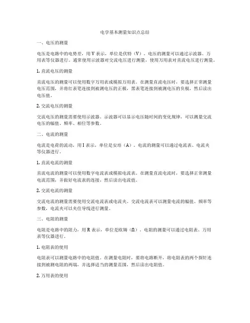 电学基本测量知识点总结