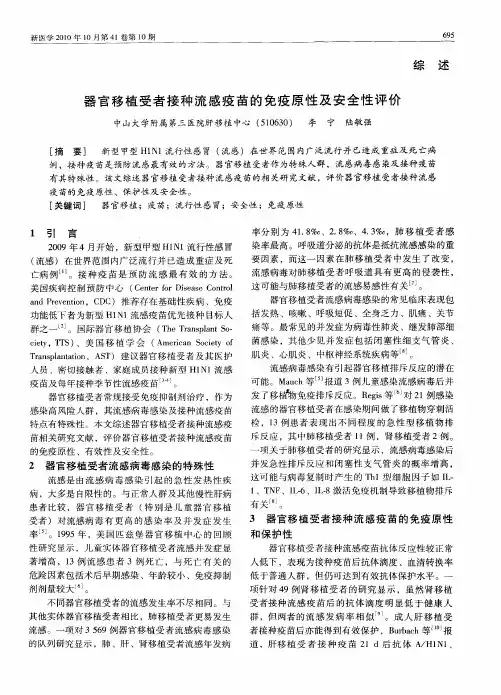 器官移植受者接种流感疫苗的免疫原性及安全性评价