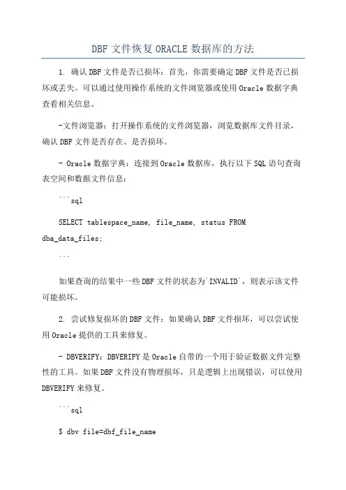 DBF文件恢复ORACLE数据库的方法