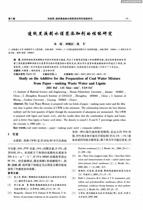 造纸黑液制水煤浆添加剂的性能研究