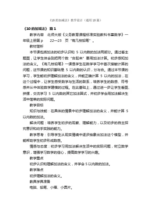 《10的加减法》教学设计（通用10篇）