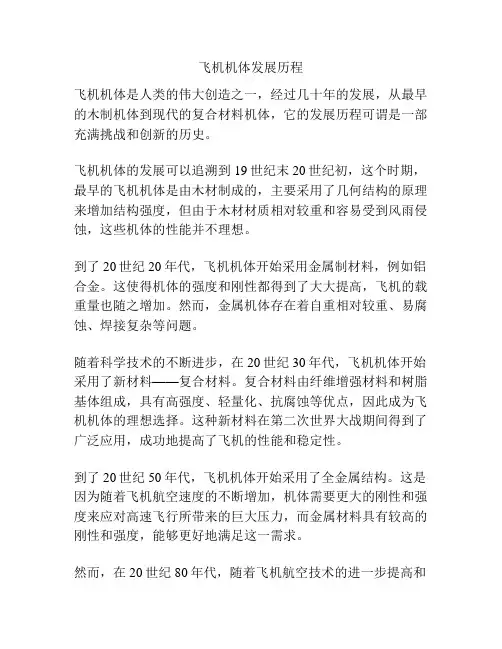 飞机机体发展历程