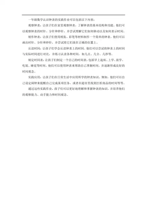 一年级数学认识钟表实践作业