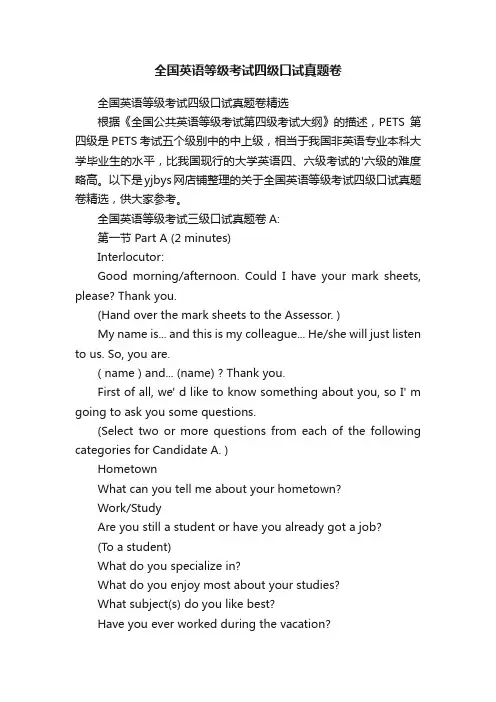 全国英语等级考试四级口试真题卷