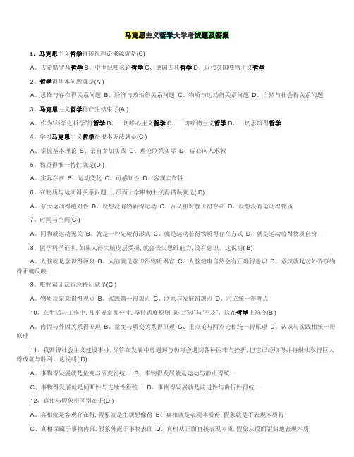 马克思主义哲学大学考试题及答案