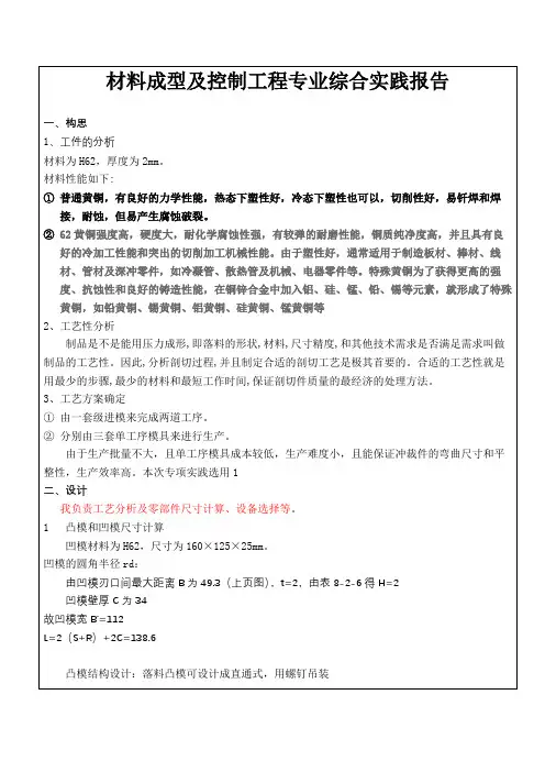 材料成型及控制工程专业综合实践报告