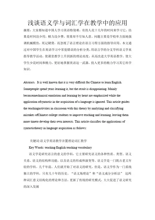 浅谈语义学与词汇学在教学中的应用