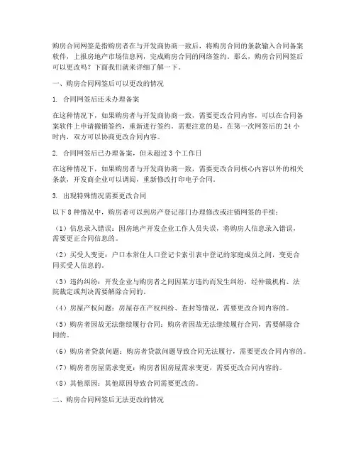 购房合同网签后可以更改么