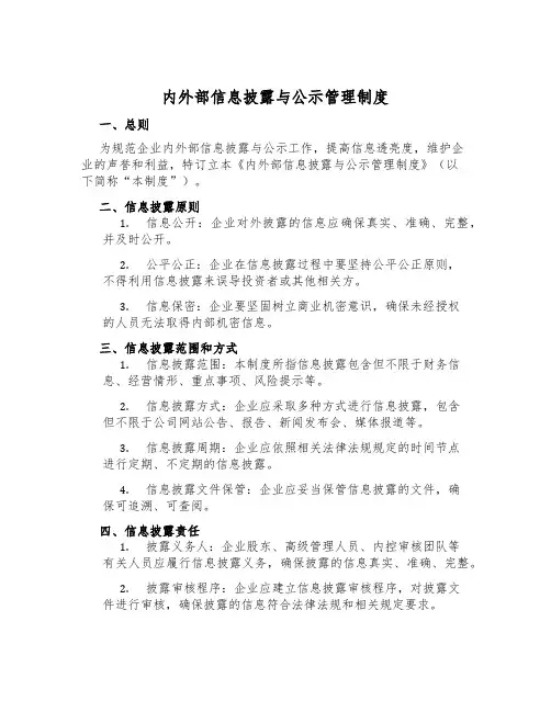 内外部信息披露与公示管理制度
