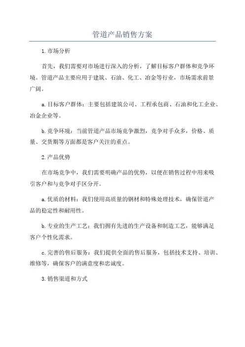 管道产品销售方案