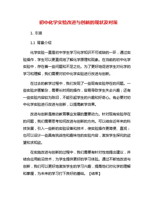 初中化学实验改进与创新的现状及对策