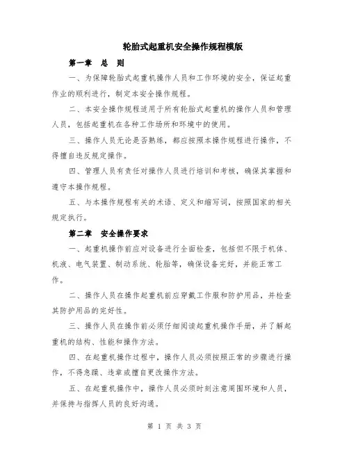 轮胎式起重机安全操作规程模版