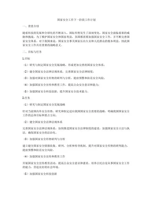 国家安全工作下一阶段工作计划