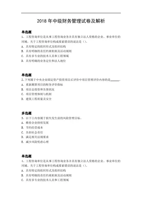 2018年中级财务管理试卷及解析5229