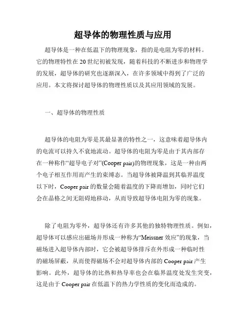 超导体的物理性质与应用