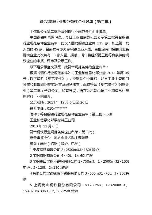 符合钢铁行业规范条件企业名单（第二批）