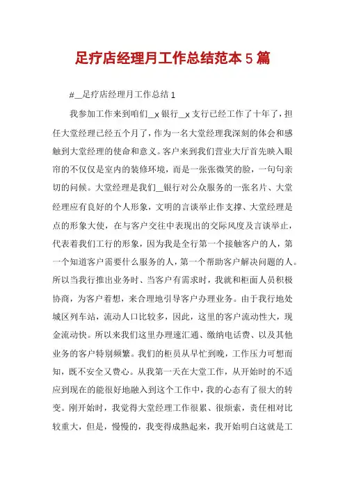 足疗店经理月工作总结范本5篇