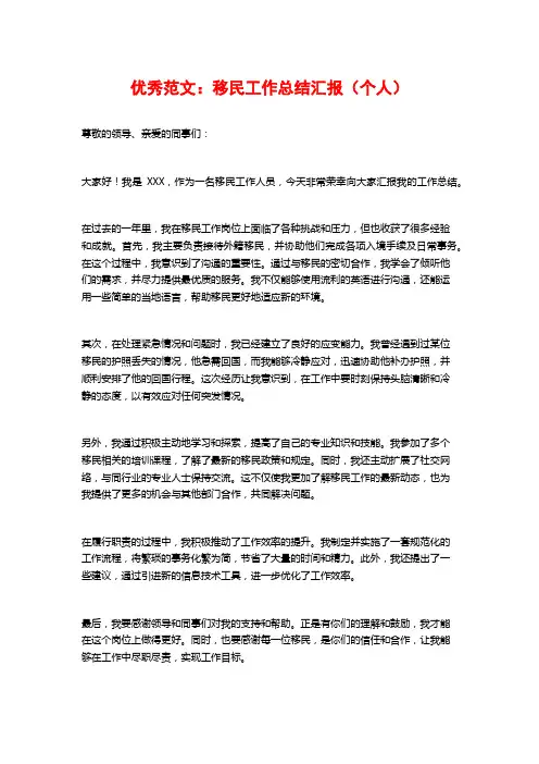 优秀范文：移民工作总结汇报(个人)