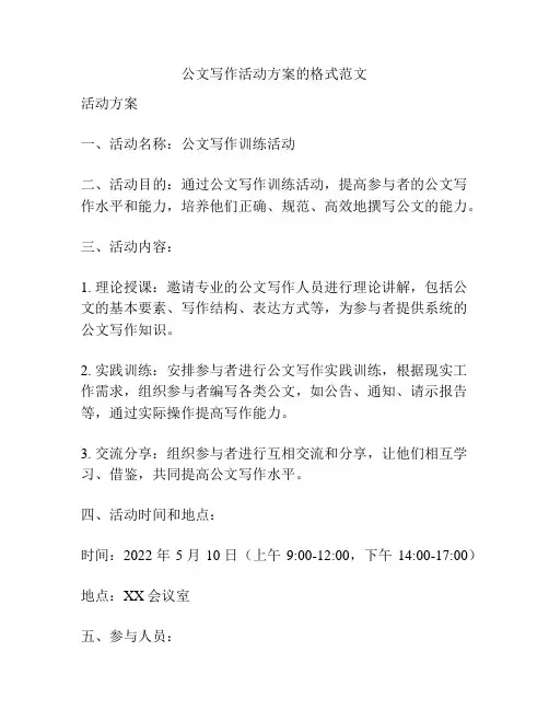 公文写作活动方案的格式范文