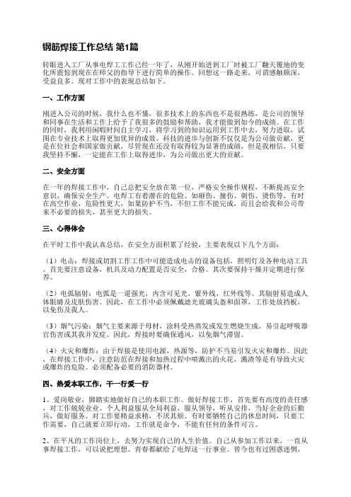 钢筋焊接工作总结(3篇)
