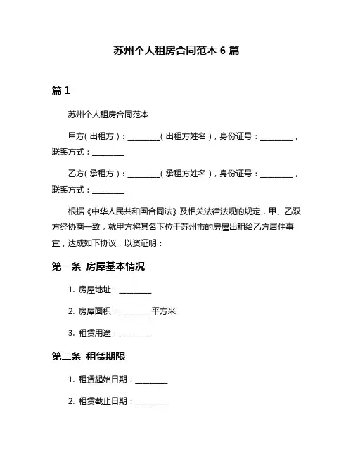 苏州个人租房合同范本6篇