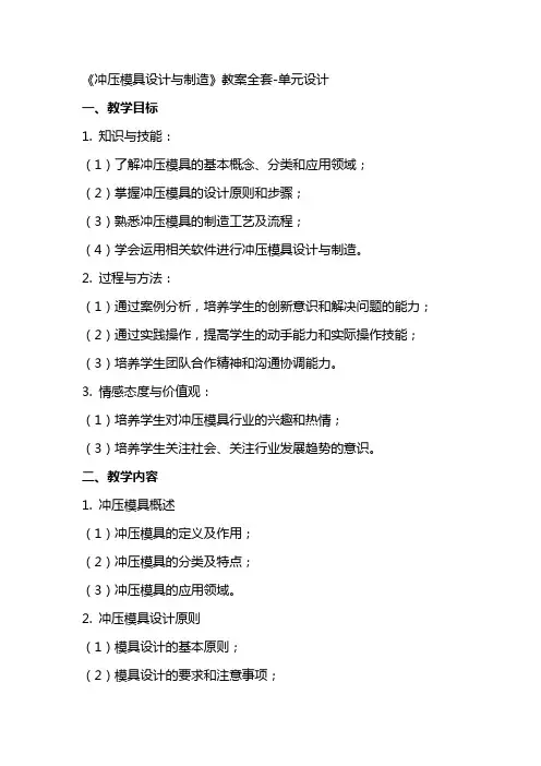 《冲压模具设计与制造》 教案全套单元设计