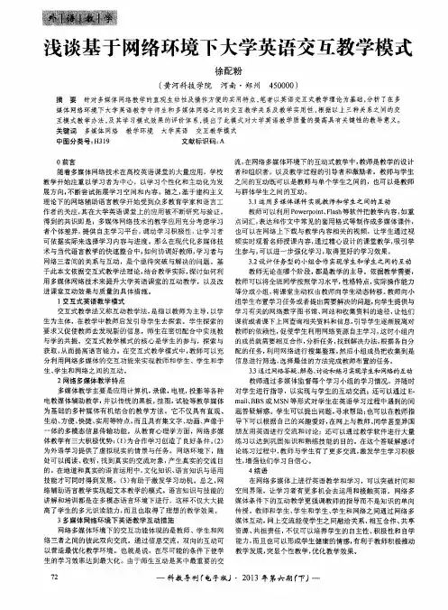 浅谈基于网络环境下大学英语交互教学模式