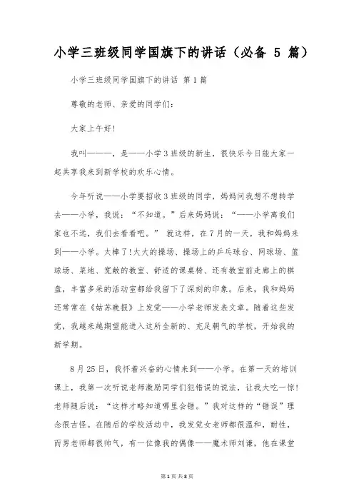 小学三年级学生国旗下的讲话(必备5篇)