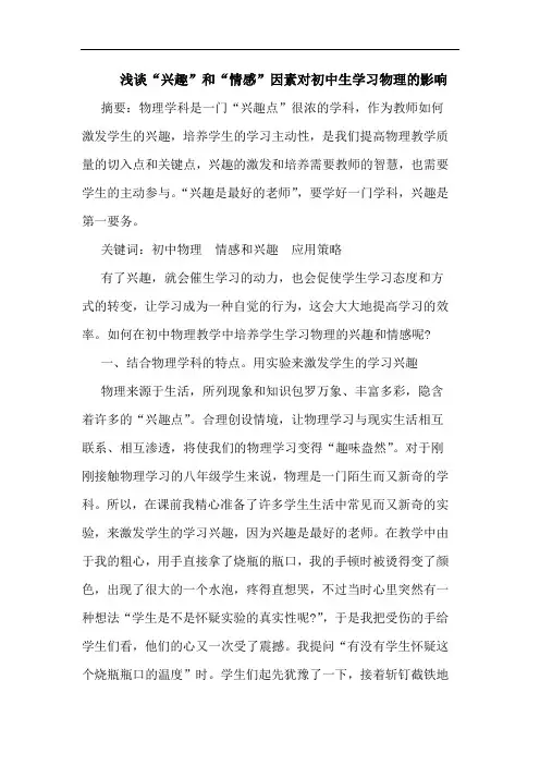 “兴趣”和“情感”因素对初中生学习物理影响论文