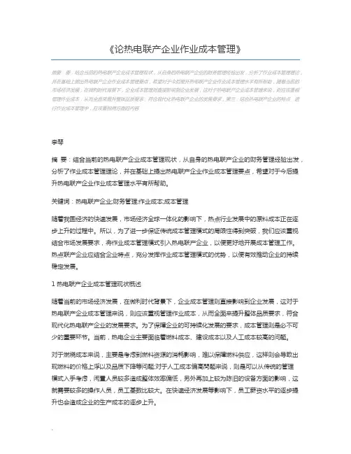 论热电联产企业作业成本管理