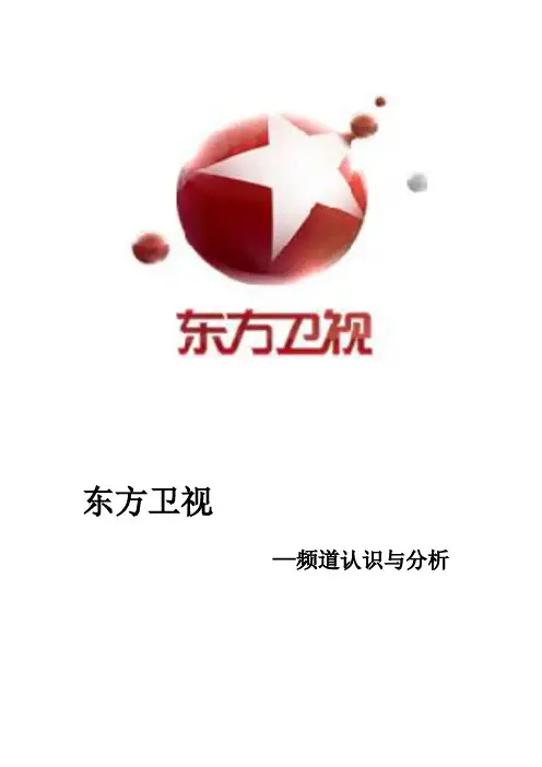 东方卫视频道综合认识与分析(DOC)