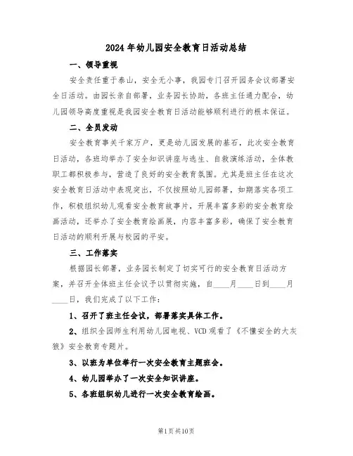 2024年幼儿园安全教育日活动总结(4篇)