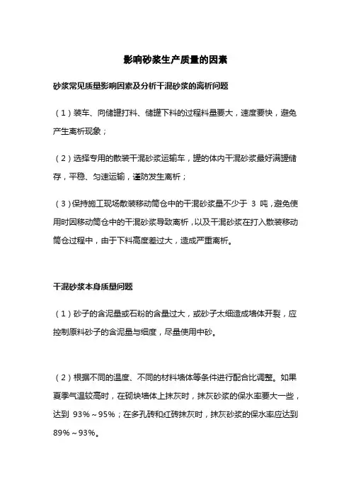影响砂浆生产质量的因素
