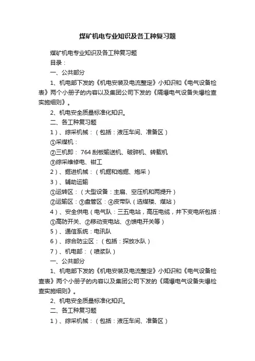 煤矿机电专业知识及各工种复习题