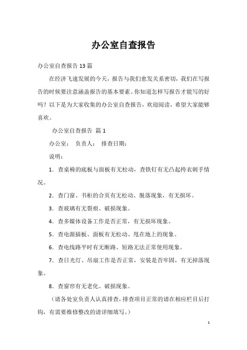 办公室自查报告_1